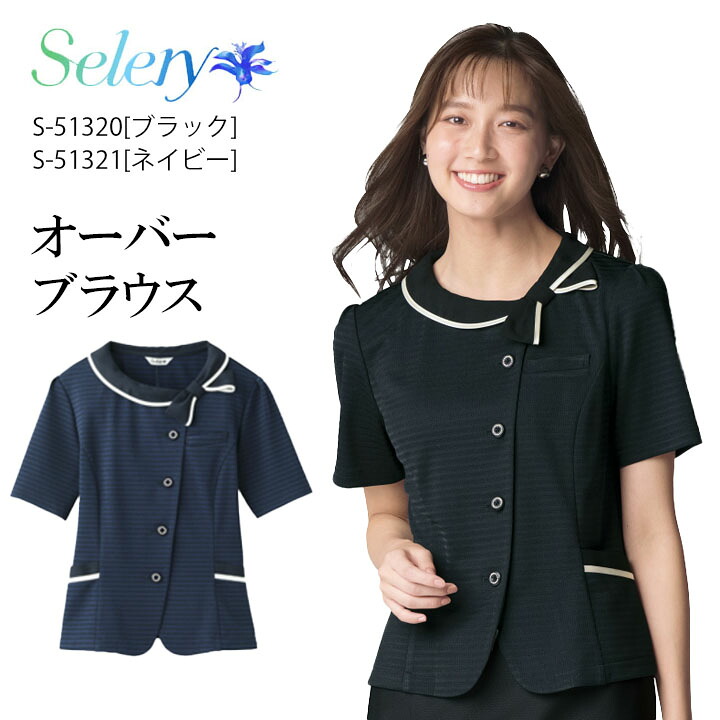 事務服 オーバーブラウス S-51320 S-51321 セロリー 春夏 リボン レディース 女性用 制服 ユニフォーム 病院 受付 医療系 ネイビー ブラック 洗える 会社 仕事 可愛い おしゃれ サマーニット ビジネス 夏ニット ボタン 前あき 吸水性 速乾 UVカット 透け防止 二重ポケット