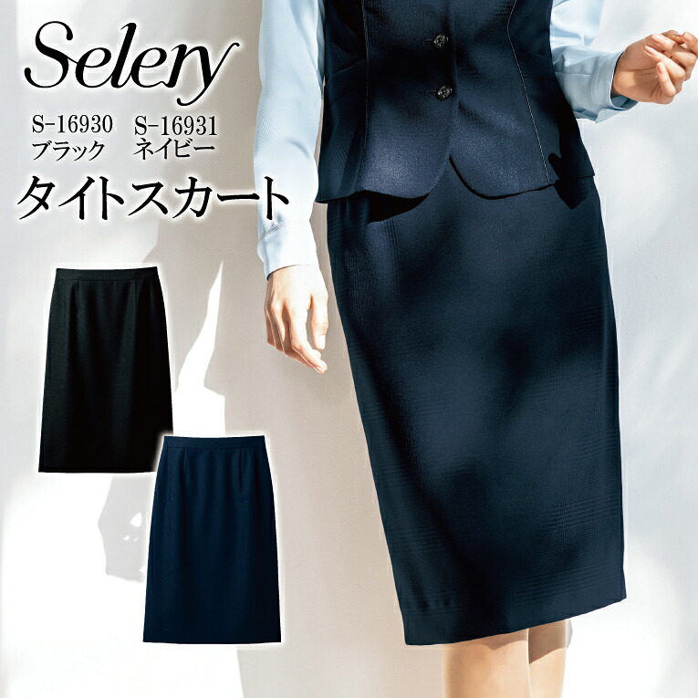 タイトスカート ブラック ネイビー シャドーチェックシリーズ S-16930 S16930 S-16931 S16931レディース 女性用 韓国 ファッション 秘書 セロリー オールシーズン 後ろウエストゴム 制電 スタイルアップ 洗える シンプル きれいめ 事務 営業 オフィスウェア 企業 会社