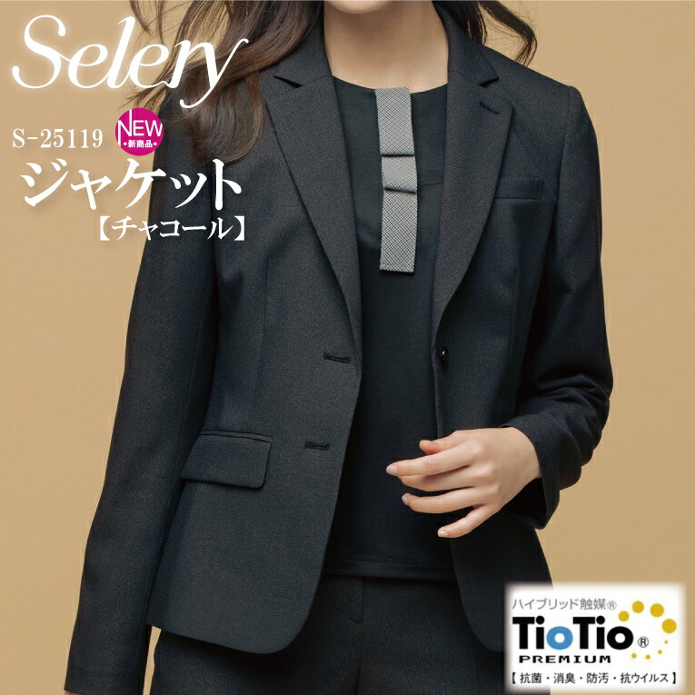 ジャケット 無地 チャコール S-25119 S25119 レディース 女性用 セロリー TioTio 抗菌 消臭 抗ウイルス オールシーズン素材 ストレッチ スタイルアップシルエット エコロジー 再生ポリエステル 事務 営業 オフィスウェア ユニフォーム 企業 会社