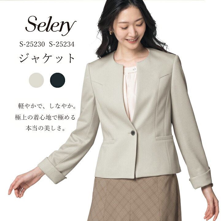 ノーカラー長袖ジャケット s-25230 s-25234 女性用 レディース オールシーズン 春 夏 秋 冬 ニット素材 ストレッチ裏地 襟なし 1つボタン 袖折り曲げ可能 内ポケット有 ポケット充実 ベージュ 肌色 ブラック 黒 5号 7号 9号 11号 13号 15号 17号 19号 セロリー selery 15,456円