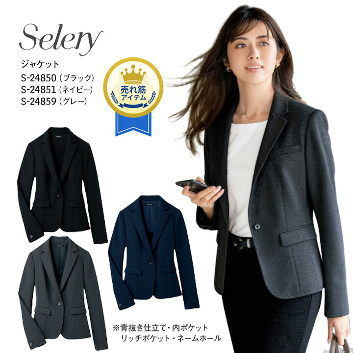 ジャケット S-24850 S-24851 S-24859 事務服 セロリー 無地 ストレスフリー フォーマル 女性用 レディース ウール混 ストレッチ 営業 オフィスウェア ユニフォーム 企業 会社 ビジネス 仕事 通勤 サステナブル 上品 清潔 TioTio やや厚め 卒入園 卒入学 17,949円