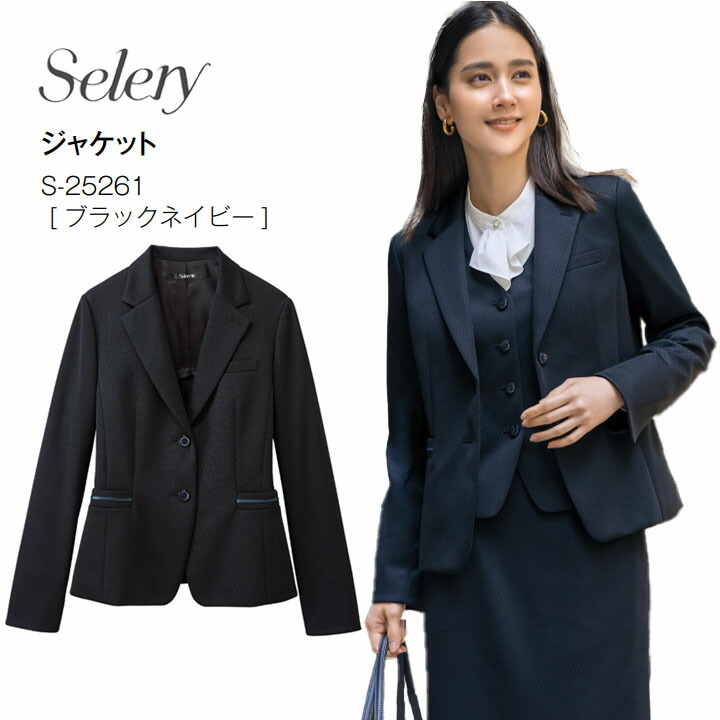 ジャケット S-25261 S025261 レディース 女性用 セロリー テーラード オールシーズン 通年 リッチ ジャガード編み エレガント ユニフォーム ホームクリーニング 抗菌 消臭 抗ウイルス 事務服 制服 会社 ニット オフィス 羽織り 通勤服 出社服 OL 秋冬 ビジネス 卒入園 卒入学