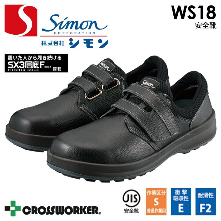シモン SF18 （旧WS18） 黒 安全靴 安全短靴 セーフティシューズ JIS T8101 SX3層底Fソール 耐滑性 柔軟性 クッション性 安定性 抗菌 防臭 足にフィット 耐油 耐薬品性 つまづき防止 トゥスプリング