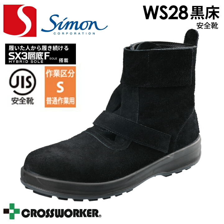 安全靴 WS28 黒床 シモン セーフティシューズ 溶接 耐熱 ガス切断作業 JIS T8101 軽量 軽い 疲れにくい SX3層底Fソール 耐滑性 柔軟性 クッション性 安定性 抗菌 防臭 足にフィット 耐油 耐薬品性 つまづき防止 トゥスプリング かっこいい おしゃれ|プラスワーカー 店