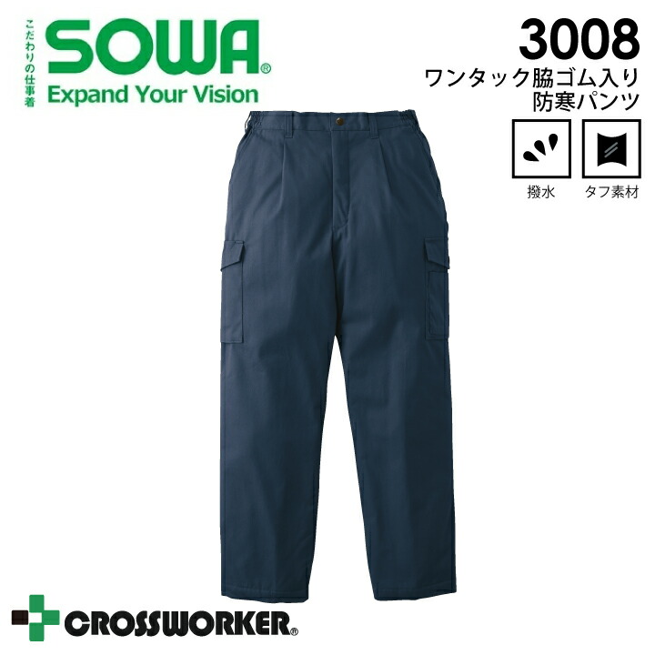 防寒服 桑和 SOWA ワンタック脇ゴム入り防寒パンツ 3008 作業服 秋冬 カーゴパンツ サイズ3L・4L 楽天市場】SOWA3008 桑和 ワンタック脇ゴム入り防寒パンツ M～4L 防寒