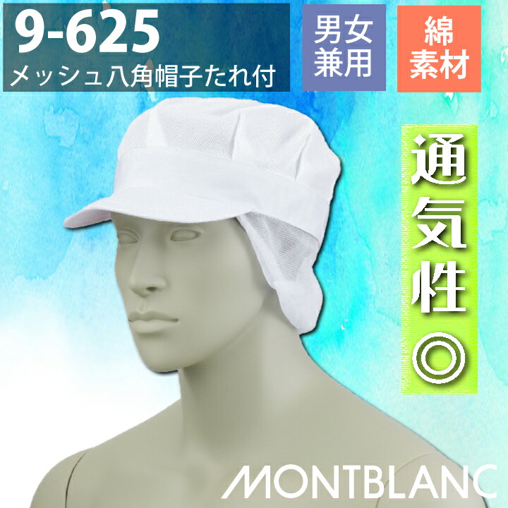 楽天市場】【メール便送料無料】住商モンブラン メッシュ八角帽子 たれ