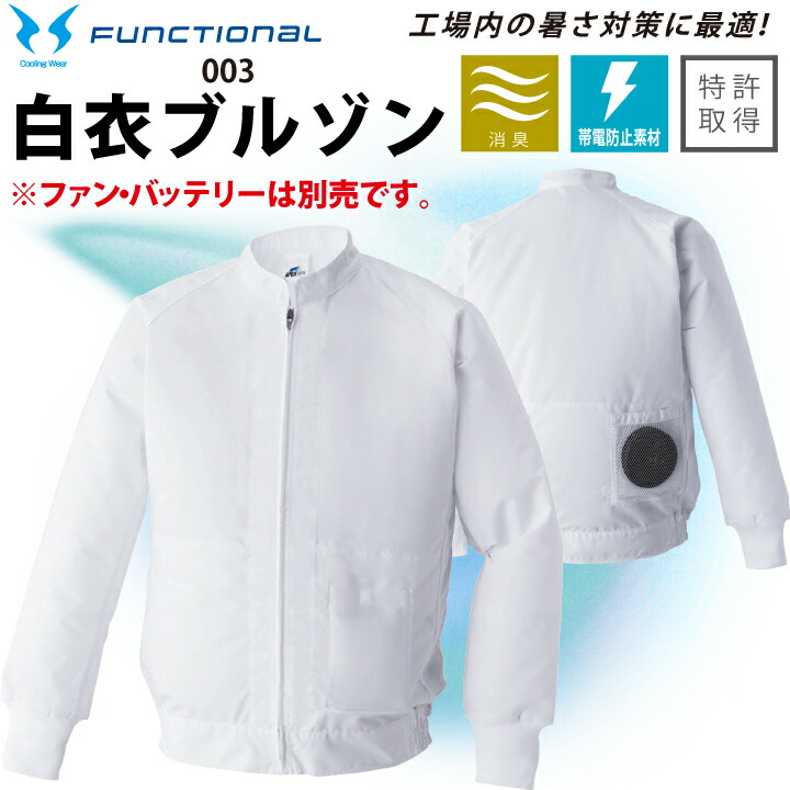 【服のみ】 空調服 白衣ブルゾン 長袖 003 アタックベース 男女兼用 白衣 ブルゾン 空調風神服 飲食 厨房 キッチン レストラン 食品加工 食品工場 作業服 作業着 ユニフォーム 制服 暑さ対策 メンズ レディース 涼しい 熱中症対策 保育所 フードコート