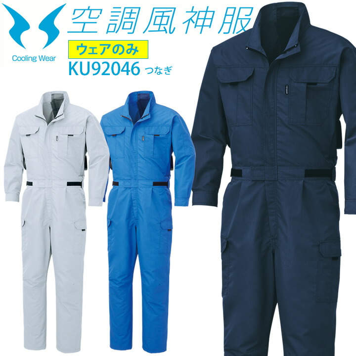 楽天市場 空調服 長袖つなぎ Ku946 服のみ 空調風神服 サンエス 消臭 ツナギ 全身 作業服 作業着 熱中症対策 クロスワーカー 楽天市場店