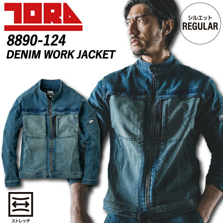 寅壱 デニム ジャケット 8890-124 秋冬 ストレッチ アフリカコットン ストーンウォッシュ ビンテージ デニム ブルゾン ジャンパー かっこいい 作業服 作業着 TORA TORAICHI【S-5L】