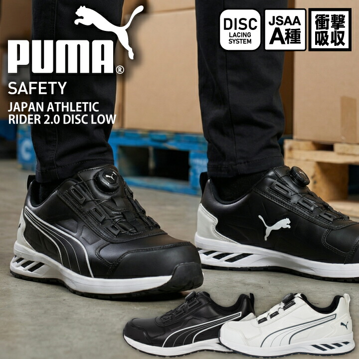 プーマ PUMA 安全靴 ダイヤル式 ジャパン アスレチック ディスク タイプ セーフティシューズ プーマ安全靴 プーマ作業靴 安全スニーカー ローカット JAPAN ATHLETIC DISC Type JSAA A種 短靴 衝撃吸収 樹脂先芯 作業靴 642470 642480|プラスワーカー 店