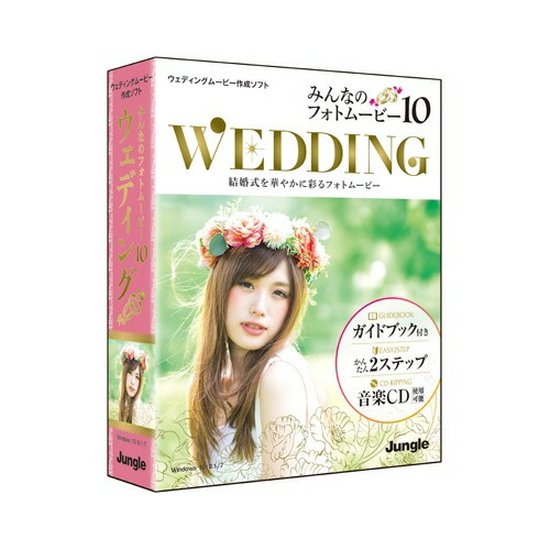 ジャングル みんなのフォトムービー10 Wedding