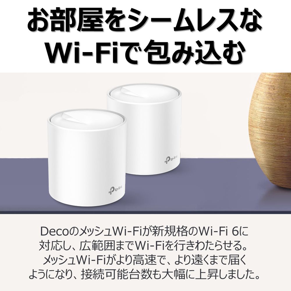 69%OFF!】 TP-Link ティーピーリンク Deco X20 2P AX1800 Wi-Fi 6メッシュWi-Fiシステム 3年保証 DECO  fucoa.cl