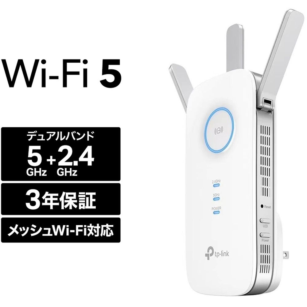 TP‐Link ティーピーリンク RE450V4 無線LAN中継器 無線LAN中継器 メッシュ 1300+450Mbps AC1750 OneMesh 3年保証