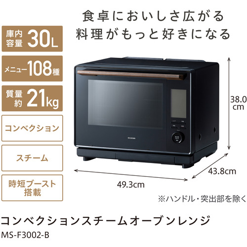 アイリスオーヤマ MS-F3002-B コンベクションスチームオーブンレンジ