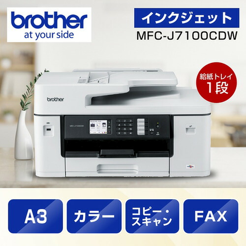 【推奨品】【A3対応】ブラザー MFC-J7100CDW プリンター A3インクジェット複合機 Wi-Fi FAX ADF 自動両面 1段トレイ 30万ページ耐久画像