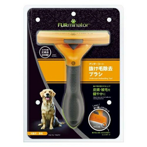 ファーミネーター 大型犬 長毛種用 72008 Ｌ