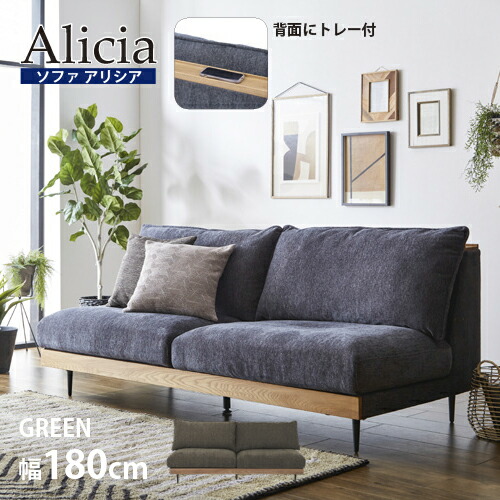 【幅180】ソファ 3人掛け 「アリシア」グリーン トレー付 関家具