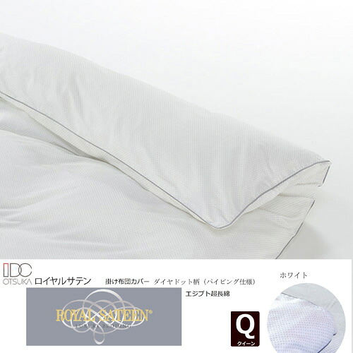 大塚家具 掛カバー パイピング付ダイヤドット WH Q [クイーン]エジプト超長綿 ホワイト｜イーウェルネス店