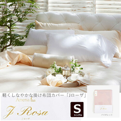 大塚家具 掛布団カバー Jローザ バイオレット S [シングル]インド超長綿｜イーウェルネス店