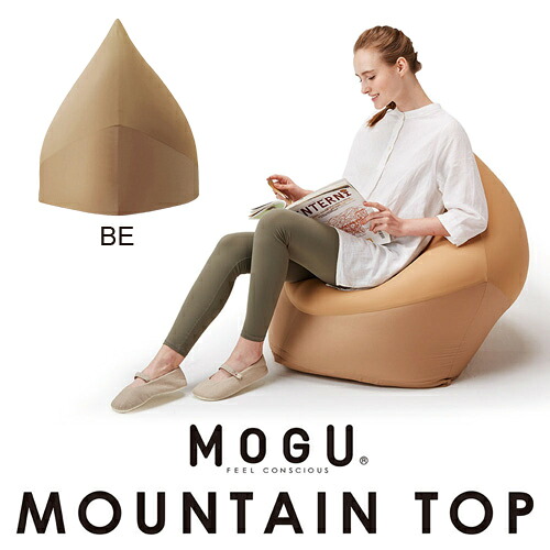 MOGU モグ マウンテントップ 本体・カバーセット ＢＥ ベージュ 横800mm×縦900mm×奥行750mm