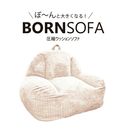 １人用クッションソファ BORNSOFA RC-101／JAMWHITE ボーンソファ 布ジャムホワイト 圧縮クッションソファ