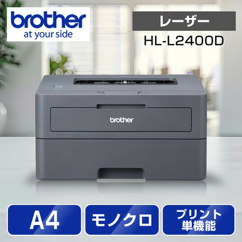 茶飲み友だち HL-L2400D A4モノクロレーザープリンター (USB／両面刷り上げる)