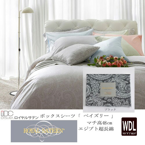 大塚家具 ボックスシーツ48 ペイズリー BK WDL [ワイドダブルロング]エジプト超長綿 ブラック｜イーウェルネス店