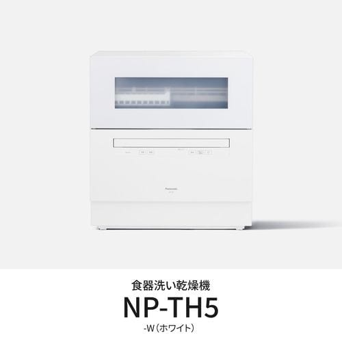 パナソニック NP-TH5-W 卓上食器洗い機 節水・除菌洗浄 ホワイト|イーウェルネス店