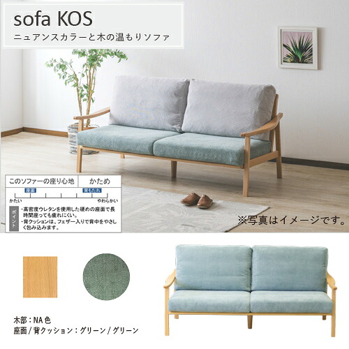 ［幅180］3PソファKOSコス本体NA色座グリーン／背グリーン｜イーウェルネス店