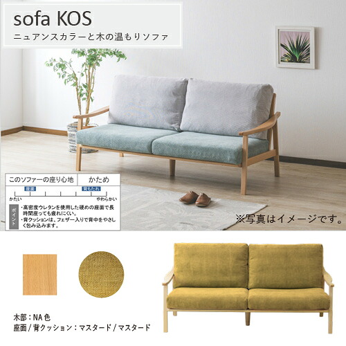 ［幅180］3PソファKOSコス本体NA色座マスタード／背マスタード
