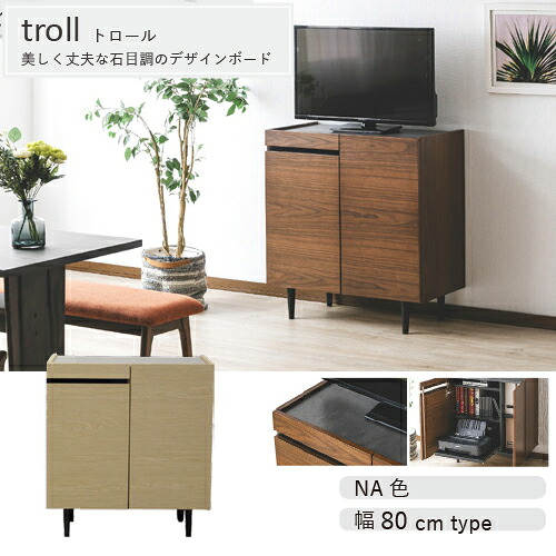 ［幅80］80サイドボードﾞトロールNA色｜イーウェルネス店