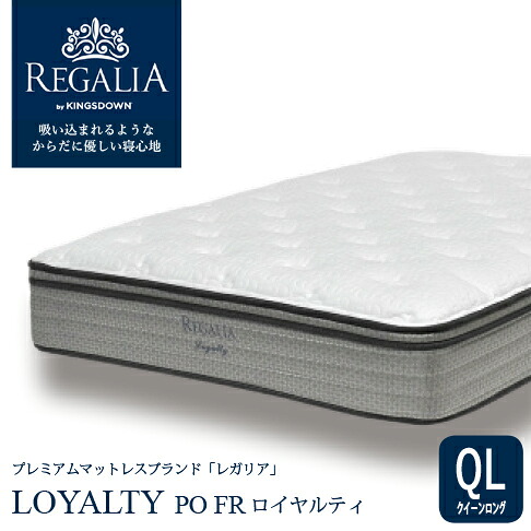 大塚家具 [クイーンロング] 新モデルマットレス REGALIAレガリア「ロイヤルティ PO FR」8インチポケットコイル 抗菌防臭 アメリカ製
