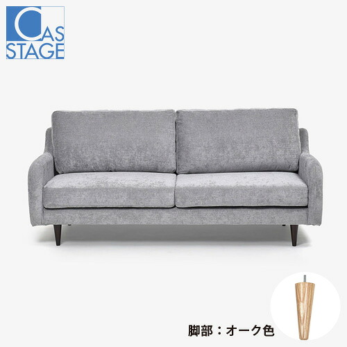 大塚家具 オリジナル ソファ 3人掛け「CAS-D」幅180cm 布#SPメオピューター 脚部オーク色 81,070円