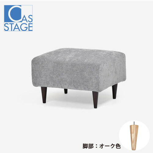大塚家具 オリジナル オットマン「CAS-D」布#SPメオピューター 脚部オーク色|イーウェルネス店