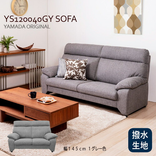 ヤマダオリジナル 2人掛けソファ「YS120040GY」幅145CM 布張り グレー 撥水生地使用