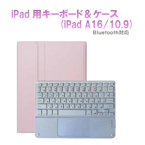 RM RM4032IPKWCASE iPad 10世代10.9インチ用かな入力タッチパット付きキーボードカラーカバー ピンク・ホワイト