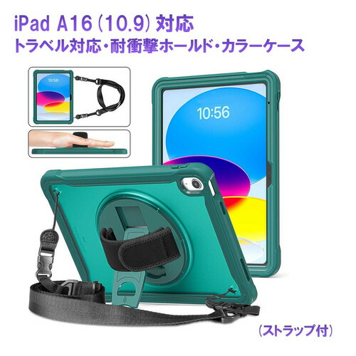 RM RM2114GR iPad 10世代10.9インチ用カラー耐衝撃ホールドケース 首掛けストラップ付 グリーン