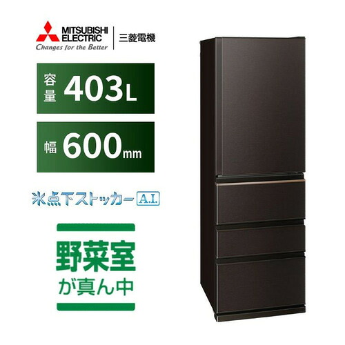 三菱電機 冷蔵庫 403L 右開き 4ドア 幅60cm スリムタイプ 氷点下ストッカー フリーアクセスデザイン MR-N40M-T ブラウン系