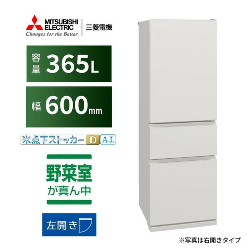 三菱電機 冷蔵庫 365L 左開き 3ドア 幅60cm 氷点下ストッカー フリーアクセスデザイン ガラスシェルフ MR-CX37ML-W ホワイト系