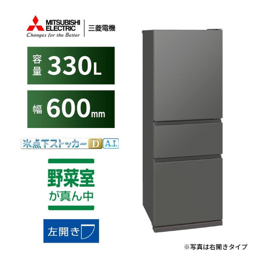 三菱電機 冷蔵庫 330L 左開き 3ドア 幅60cm 氷点下ストッカー フリーアクセスデザイン ガラスシェルフ MR-CX33ML-H グレー系