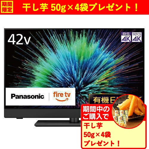 【無料長期保証】【期間限定ギフトプレゼント】パナソニック TV-42Z90B 42型 4K有機ELテレビ VIERA