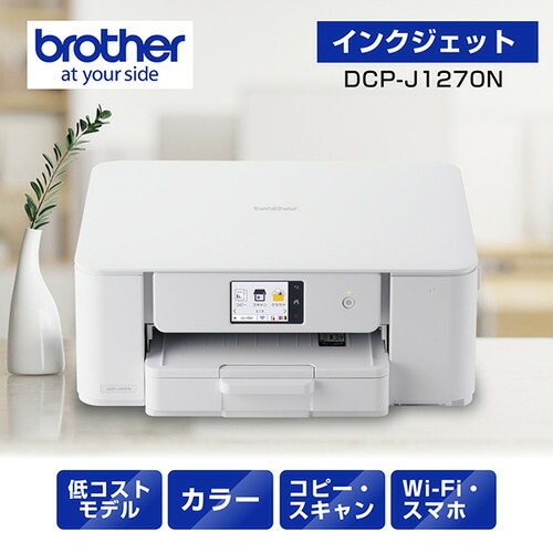 茶飲み友だち DCP-J1270N 印刷人 A4大電気容量インクジェット結びあわせる機 自動小銃両面刷り上げる Wi-Fi Windows Mac ChromeOS相応う プリンタ-パソコン・周辺機器-プリンタ複合機