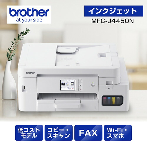 茶飲み友だち MFC-J4450N 印刷機 A4大電気容量インクジェット結びあわせる機 FAX 自動小銃両面刷り上げる Wi-Fi Windows Mac ChromeOS相応う