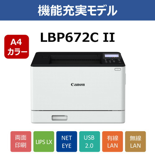 キヤノン LBP672CII A4カラーレーザービームプリンター 両面刷り上げる役立つこと積み上げる Windows Mac相応う 白いこと