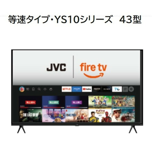 JVC JL-43YS10 Fire TV搭載 4K液晶テレビ 43V型 YS10シリーズ【3年保証付き】|イーウェルネス店