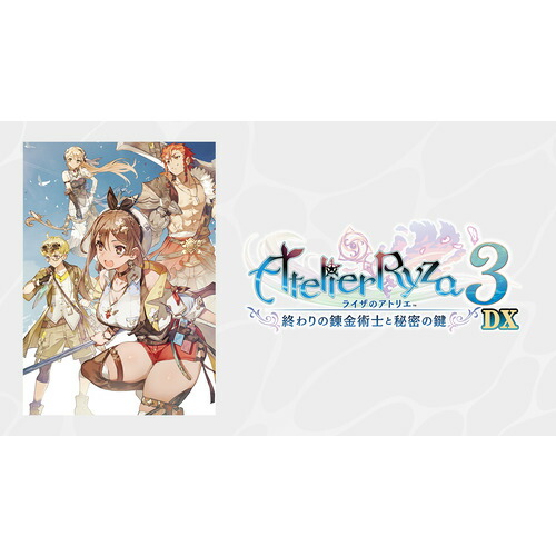 ライザのアトリエ３～終わりの錬金術士と秘密の鍵～DX 【PS5】 ELJM-30772