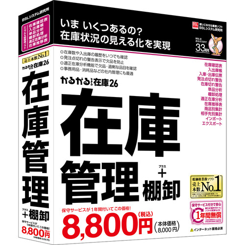BSLシステム研究所 かるがるできる在庫26 在庫管理+棚卸 シリアル版 Windows対応