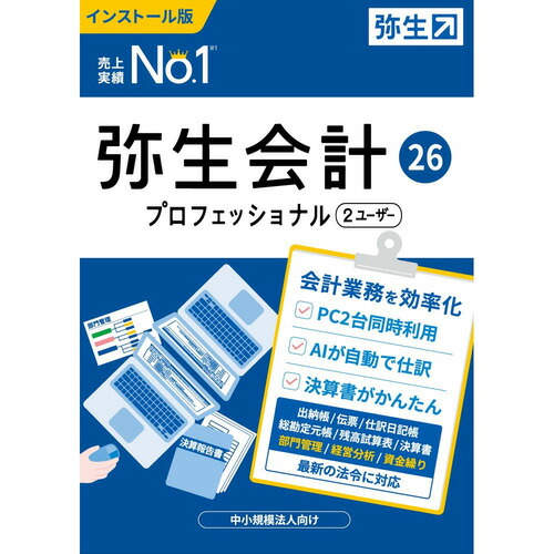 弥生 YWAV0001 弥生会計 26 プロフェッショナル 2ユーザー 通常版 インボイス制度・電子帳簿保存法対応 Windows対応