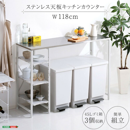 ホームテイスト SUS-120KC3--WH ステンレス天板 キッチンカウンター ホワイト|イーウェルネス店