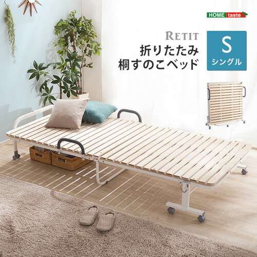 ホームテイスト HT30-64--NA 折りたたみ桐すのこベッド 【RETIT-レティ-(シングル)】 ナチュラル｜イーウェルネス店